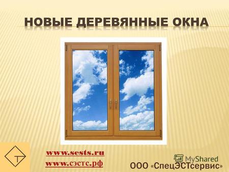 ООО «СпецЭСТсервис» www.sests.ru www. сэстс. рф. ООО «СпецЭСТсервис» Компания ООО «СпецЭСТсервис» с 2002 года производит качественные окна из дерева и.