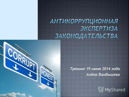 Тренинг 19 июня 2014 года Алёна Вандышева. Нормы Правоприменение Принципы.