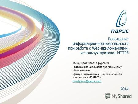 Повышение информационной безопасности при работе с Web-приложениями, используя протокол HTTPS 2014 Миндияров Илья Гафурович Главный специалист по программному.