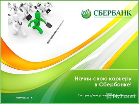 Начни свою карьеру в Сбербанке! Сектор подбора, развития и обучения персонала Иркутск 2014.
