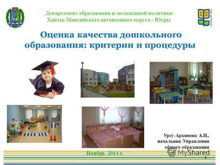Департамент образования и молодежной политики Ханты-Мансийского автономного округа - Югры Оценка качества дошкольного образования: критерии и процедуры.