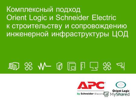 Комплексный подход Orient Logic и Schneider Electric к строительству и сопровождению инженерной инфраструктуры ЦОД.