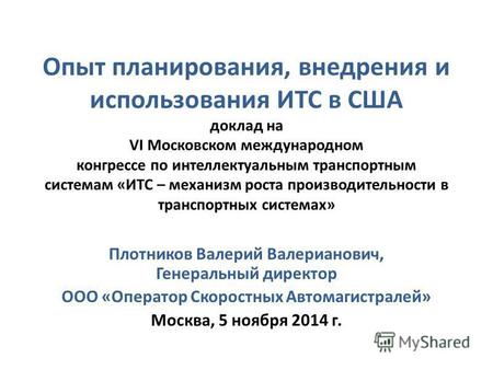 Опыт планирования, внедрения и использования ИТС в США доклад на VI Московском международном конгрессе по интеллектуальным транспортным системам «ИТС –
