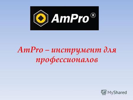 AmPro – инструмент для профессионалов. Что такое AmPro ? В данный момент на рынке представлен огромный выбор инструмента различный торговых марок и производителей.