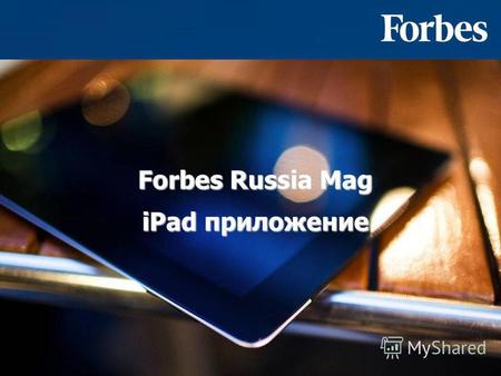 Forbes Russia Mag iPad приложение. 2 Запуск iPad приложения Forbes Уникальный продукт в линейке Forbes В год своего десятилетия в России Forbes запускает.