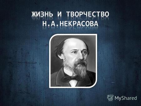 Русский поэт и литературный деятель Николай Алексеевич Некрасов родился 28 ноября 1821 года в местечке Немиров Винницкой области (Украина). Детские годы.