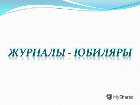 Зарождение и становление казахской и русскоязычной публицистики в Казахстане имеет свою историю. Значительный вклад в освещении литературной жизни Казахстана,