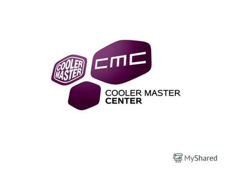 Cooler Master Center (CMC) всемирная программа Центров Cooler Master Оформленные полки, широкий ассортимент Подготовленные продавцы (тренинги) Маркетинговая.