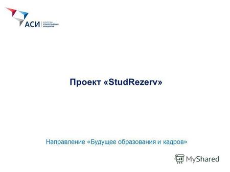 Проект «StudRezerv» Направление «Будущее образования и кадров»