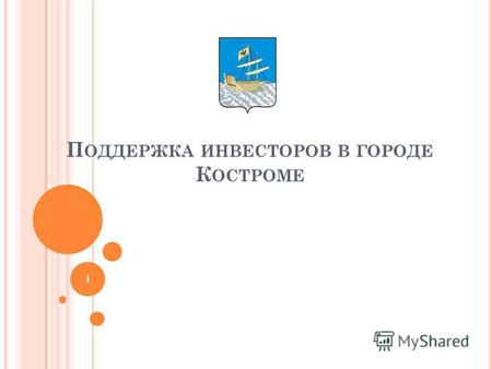 П ОДДЕРЖКА ИНВЕСТОРОВ В ГОРОДЕ К ОСТРОМЕ 1. В целях оказания поддержки и привлечения инвесторов на территорию города Костромы в 2014 году были подготовлены.