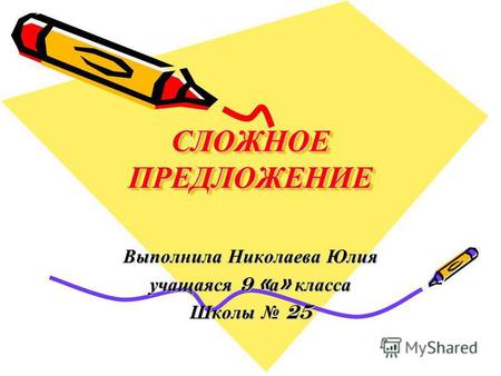 СЛОЖНОЕ ПРЕДЛОЖЕНИЕ Выполнила Николаева Юлия учащаяся 9 « а » класса Школы 25.