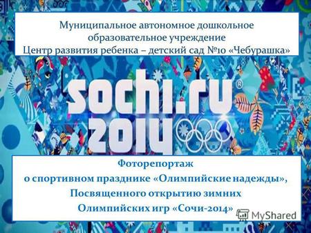 Фоторепортаж о спортивном празднике «Олимпийские надежды», Посвященного открытию зимних Олимпийских игр «Сочи-2014»