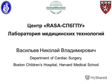 Васильев Николай Владимирович Department of Cardiac Surgery, Boston Childrens Hospital, Harvard Medical School Центр «RASA-СПбГПУ» Лаборатория медицинских.