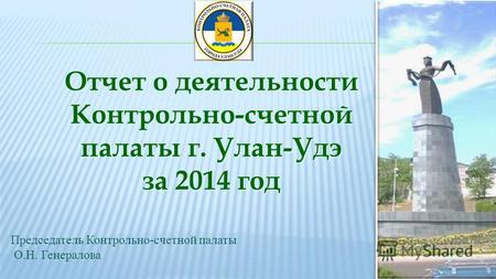 Отчет о деятельности Контрольно-счетной палаты г. Улан-Удэ за 2014 год Отчет о деятельности Контрольно-счетной палаты г. Улан-Удэ за 2014 год Председатель.