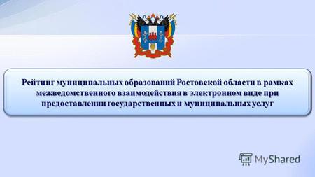 Рейтинг муниципальных образований Ростовской области в рамках межведомственного взаимодействия в электронном виде при предоставлении государственных и.