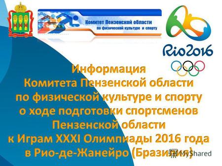 Кандидаты и ближайший резерв для участия в Играх ХХХI Олимпиады 2016 года в Рио-де-Жанейро: 30 спортсменов 8 видов спорта.