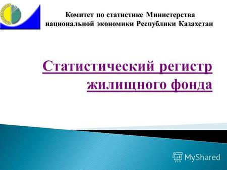 Комитет по статистике Министерства национальной экономики Республики Казахстан Комитет по статистике Министерства национальной экономики Республики Казахстан.