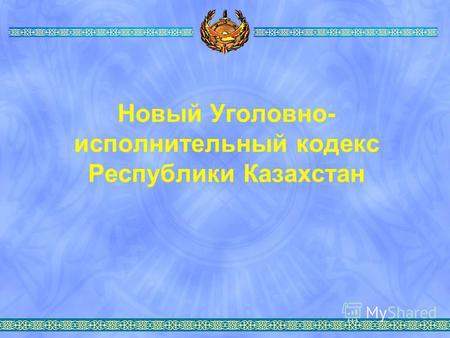 Новый Уголовно- исполнительный кодекс Республики Казахстан.