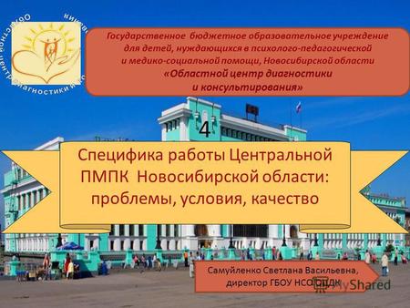 Специфика работы Центральной ПМПК Новосибирской области: проблемы, условия, качество Государственное бюджетное образовательное учреждение для детей, нуждающихся.