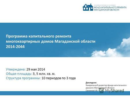 Программа капитального ремонта многоквартирных домов Магаданской области 2014-2044 Утверждена: 29 мая 2014 Общая площадь: 3, 5 млн. кв. м. Структура программы: