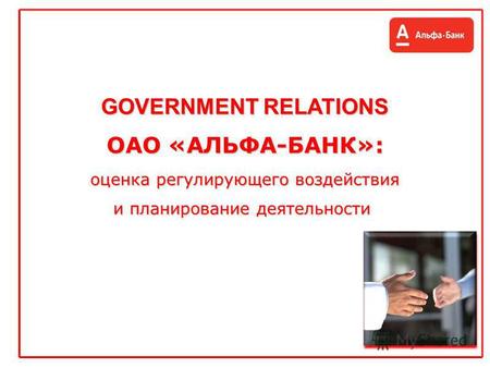 GOVERNMENT RELATIONS ОАО «АЛЬФА-БАНК»: оценка регулирующего воздействия и планирование деятельности.