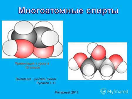 Презентация к уроку в 10 классе Выполнил : учитель химии Русаков С.С. Янтарный 2011.