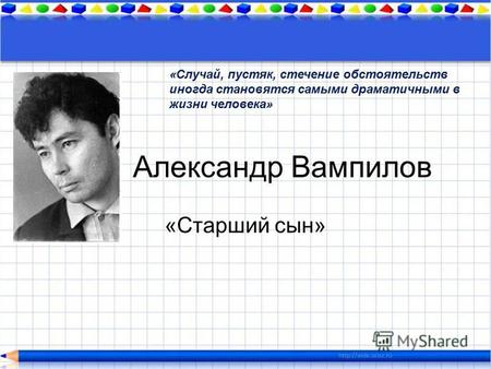 Презентация к уроку по литературе (10 класс) по теме: А.Вампилов. Пьеса Старший сын
