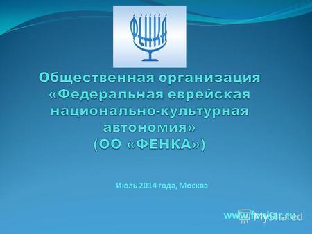 Июль 2014 года, Москва www.fenkar.ru. При реализации проекта использованы: средства государственной поддержки, выделенные в качестве гранта в соответствии.