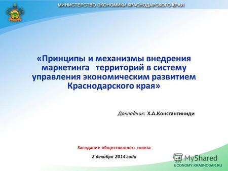 Заседание общественного совета 2 декабря 2014 года Докладчик: Х.А.Константиниди.