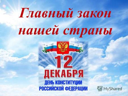 Главный закон нашей страны. 67.400.1 К65 Конституция Российской Федерации: 2007 Мы, многонациональный народ Российской Федерации, соединенные общей судьбой.