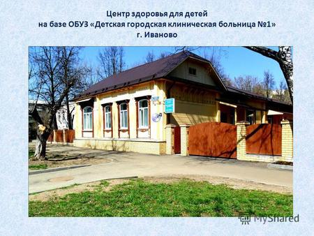Центр здоровья для детей на базе ОБУЗ «Детская городская клиническая больница 1» г. Иваново.