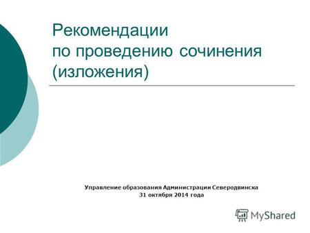 Рекомендации по проведению сочинения (изложения) Управление образования Администрации Северодвинска 31 октября 2014 года.
