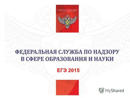 ЕГЭ 2015 Подготовка и проведение итогового сочинения (изложения).
