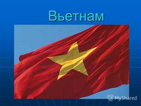 Вьетнам Расположение Вьетнам – государство в Юго- Восточной Азии, на востоке Индокитайского полуострова. На севере граничит с Китаем, на западе – с Камбоджей.