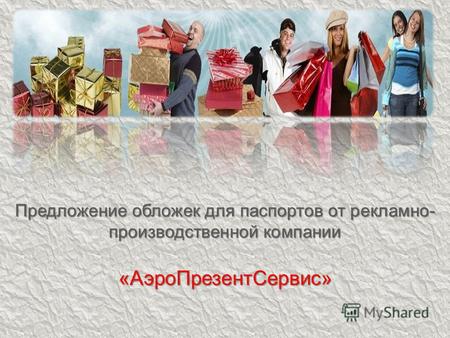 Предложение обложек для паспортов от рекламно- производственной компании «АэроПрезентСервис»