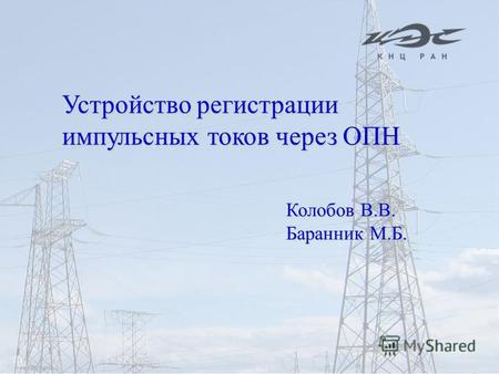 1 Устройство регистрации импульсных токов через ОПН Колобов В.В. Баранник М.Б.