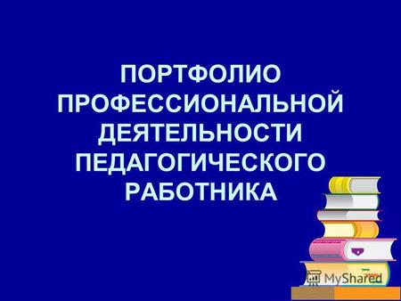 РОССИЙСКАЯ ФЕДЕРАЦИЯ ПОРТФОЛИО ПРОФЕССИОНАЛЬНОЙ ДЕЯТЕЛЬНОСТИ ПЕДАГОГИЧЕСКОГО РАБОТНИКА.