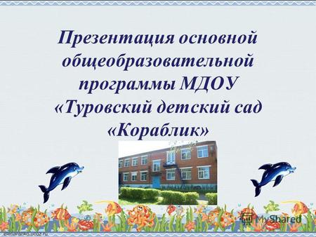 Презентация основной общеобразовательной программы МДОУ «Туровский детский сад «Кораблик»