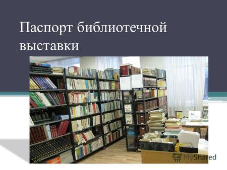 Паспорт библиотечной выставки. Библиотека Муниципального бюджетного общеобразовательного учреждения гимназии 63 г. Челябинска была основана в 1962 г.