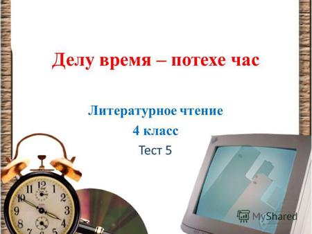 Делу время – потехе час Литературное чтение 4 класс Тест 5.