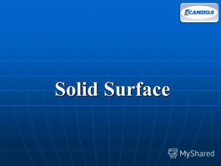 Solid Surface. Описание продукта Плотный- отсутствуют поры в материале Плотный- отсутствуют поры в материале Гомогенный цветной продукт Гомогенный цветной.