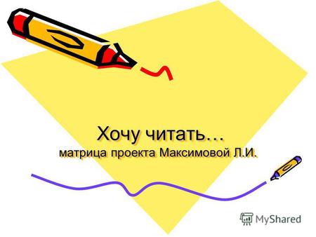 Хочу читать… матрица проекта Максимовой Л.И. Хочу читать… матрица проекта Максимовой Л.И.