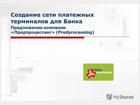 Создание сети платежных терминалов для Банка Предложение компании «Предпроцессинг» (Predprocessing)