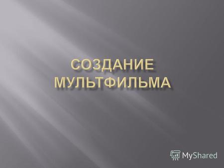 Мультипликационный фильм, мультфильм это фильм, выполненный при помощи средств покадровой отрисовки ( включая 3D- моделирование ) и предназначенный для.