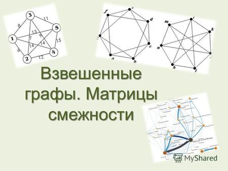 Взвешенные графы. Матрицы смежности. Взвешенные графы Взвешенный граф (сеть) - граф, ребрам или дугам которого поставлены в соответствие числовые величины.