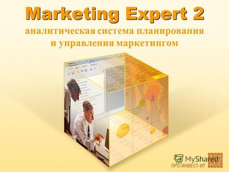 Marketing Expert 2 Marketing Expert 2 аналитическая система планирования и управления маркетингом ПРО-ИНВЕСТ-ИТ.