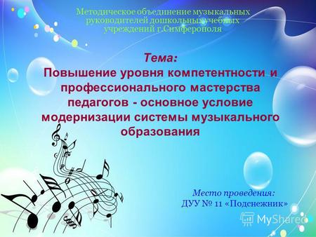 Тема : Повышение уровня компетентности и профессионального мастерства педагогов - основное условие модернизации системы музыкального образования Методическое.