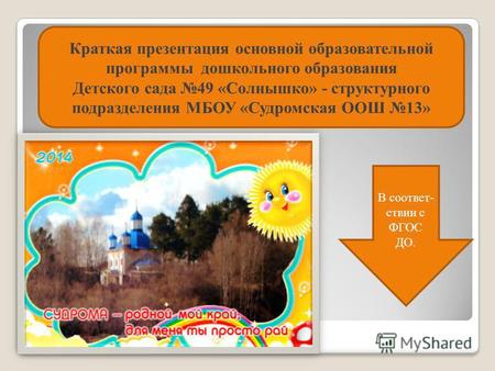 Краткая презентация основной образовательной программы дошкольного образования Детского сада 49 «Солнышко» - структурного подразделения МБОУ «Судромская.