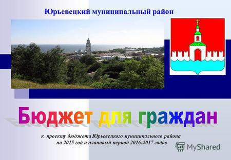 Юрьевецкий муниципальный район к проекту бюджета Юрьевецкого муниципального района на 2015 год и плановый период 2016-2017 годов.
