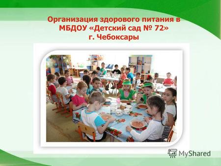 Организация здорового питания в МБДОУ «Детский сад 72» г. Чебоксары.